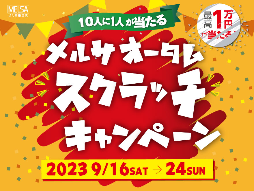 最高1万円が当たる「メルサ オータム スクラッチキャンペーン」開催！【名古屋市】