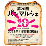 【入場無料】全国各地のおいしいパンが大集合！「パンマルシェ20」がオアシス...