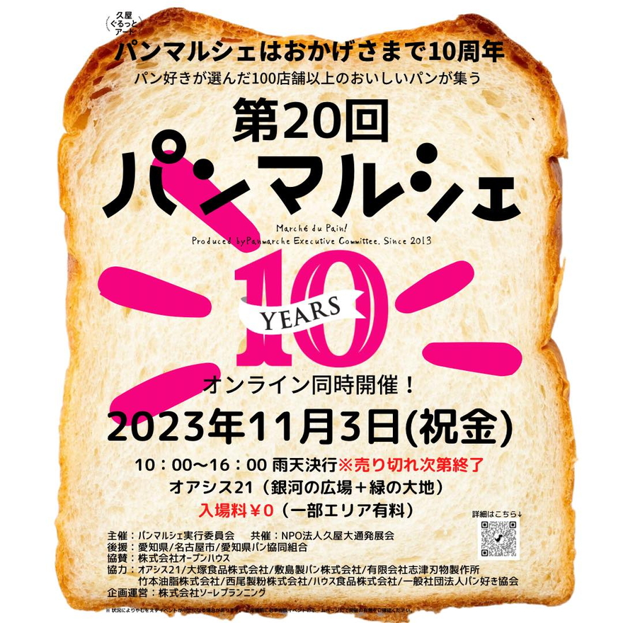 【入場無料】全国各地のおいしいパンが大集合！「パンマルシェ20」がオアシス21で開催♪