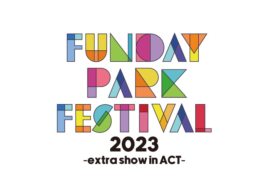 「FUNDAY PARK FESTIVAL 2023」が静岡・アクトシティ浜松 展示イベントホールで開催！