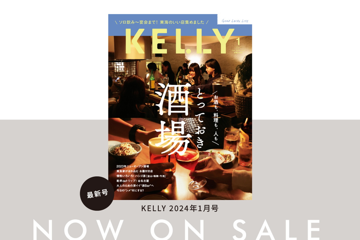 雑誌『KELLY』1月号「とっておき酒場」特集が発売♪ 見どころをチェック