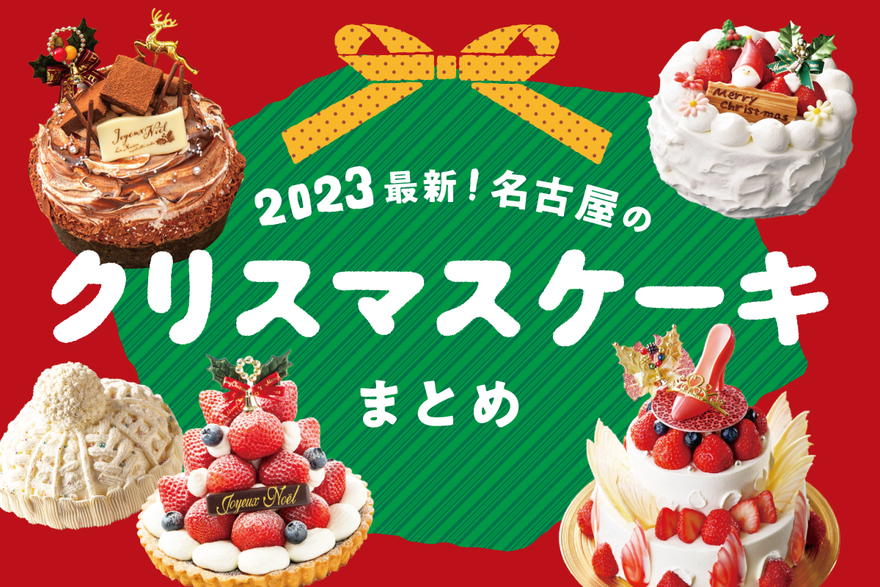 【2023最新】名古屋のクリスマスケーキ17選！百貨店・ホテル・洋菓子店の人気ケーキを予約しよう♪