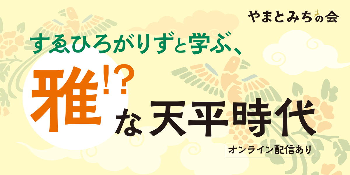 2024年1月26日（金）、東京都の奈良まほろば館で開催！ 「すゑひろがりずと学ぶ、雅！？な天平時代」