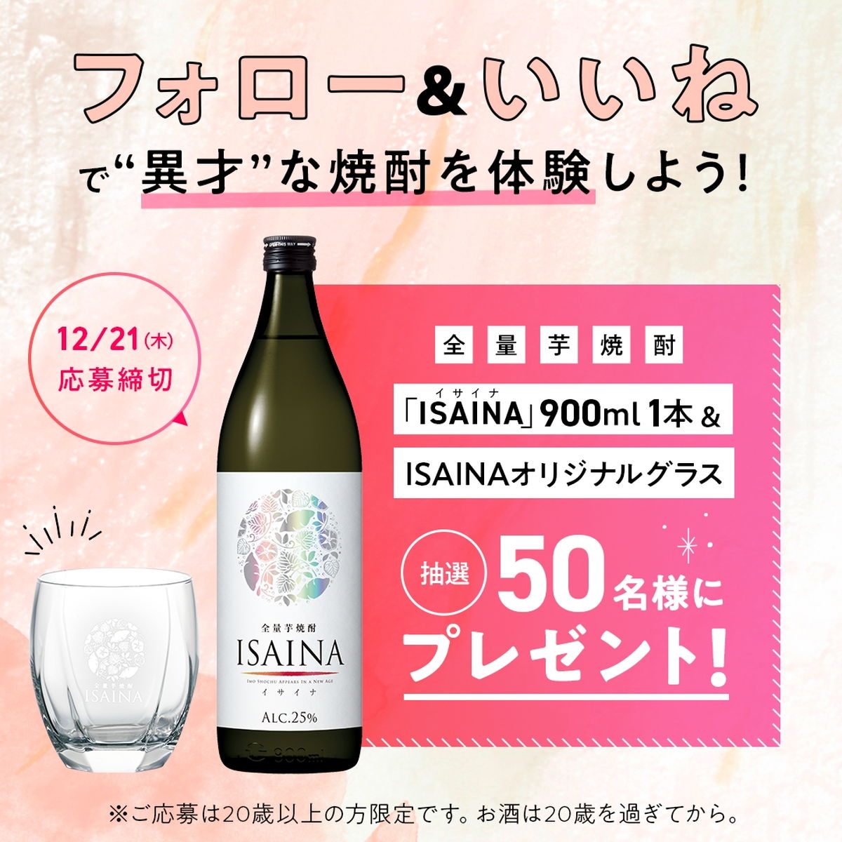 “イマドキ芋焼酎”	の「ISAINA（イサイナ）」2023年12月8日（金）～21日（木）にキャンペーンが実施！