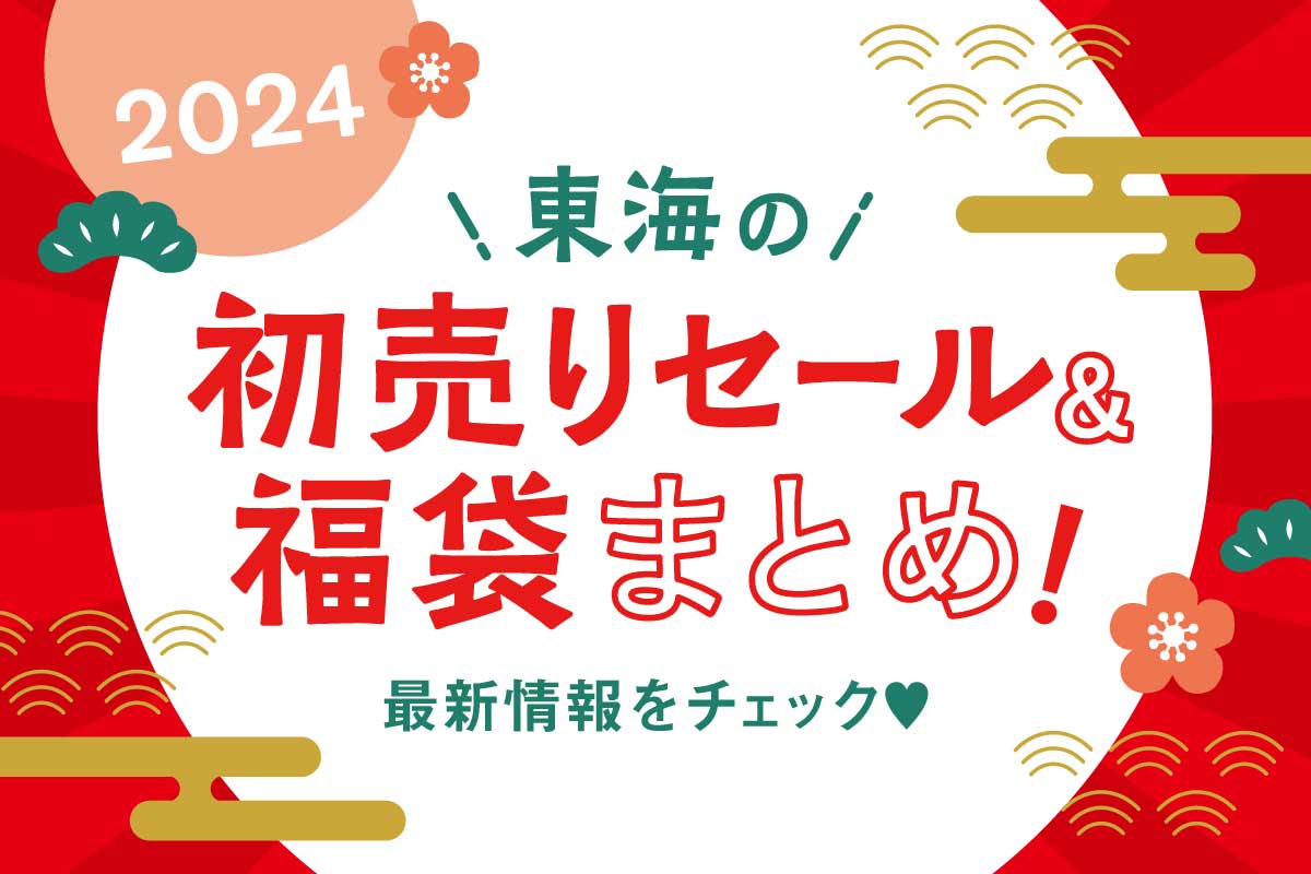 【2024】名古屋の初売りセール＆福袋まとめ！年末年始の営業時間をチェック♪