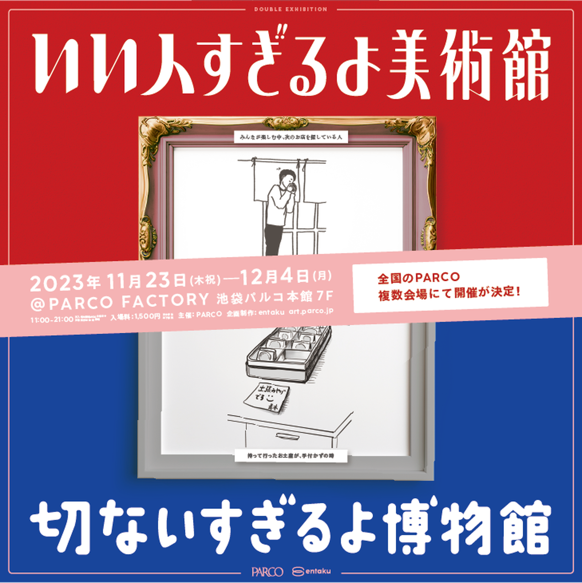 2023年12月23日（土）～2024年1月14日（日）まで、名古屋パルコにて「いい人すぎるよ美術館＋切ないすぎるよ博物館」を開催！