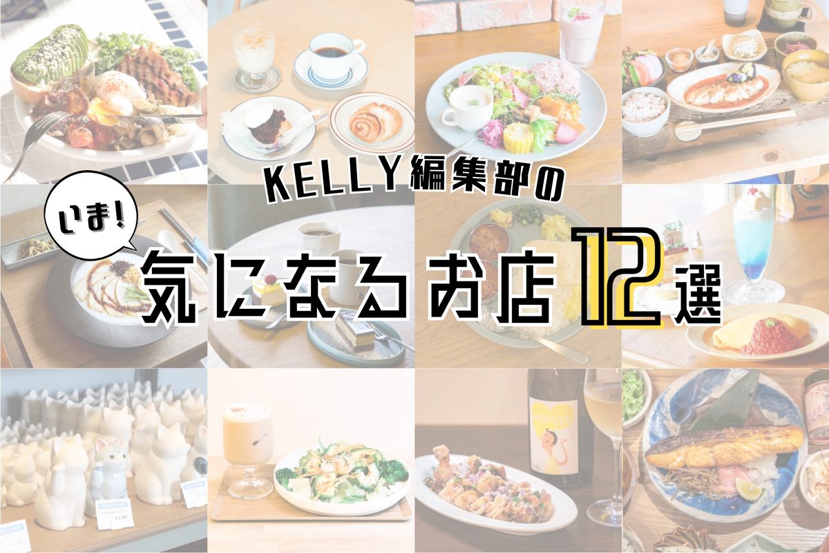 【2024年最新】KELLY編集部12名の「気になるお店」を調査してみました！