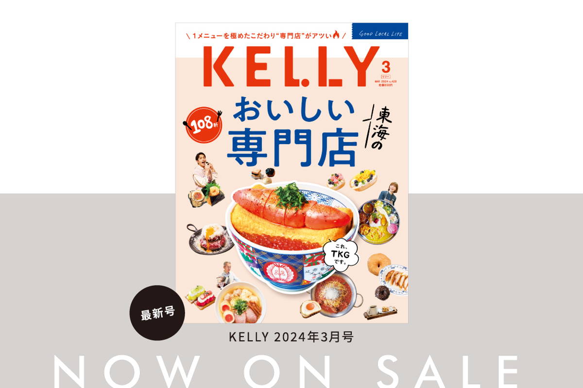 【1/23発売】雑誌『KELLY』3月号「おいしい専門店」特集が発売！目次＆見どころをチェック