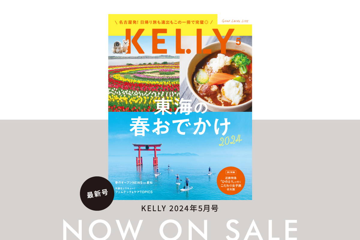 【3/23発売】雑誌『KELLY』5月号「東海の春おでかけ」特集が発売！目次＆見どころをチェック