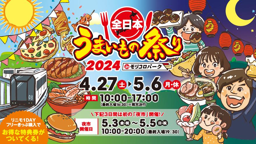 東海エリア最大級のフードフェス「全日本うまいもの祭り2024 in モリコロパーク」が今年も開催