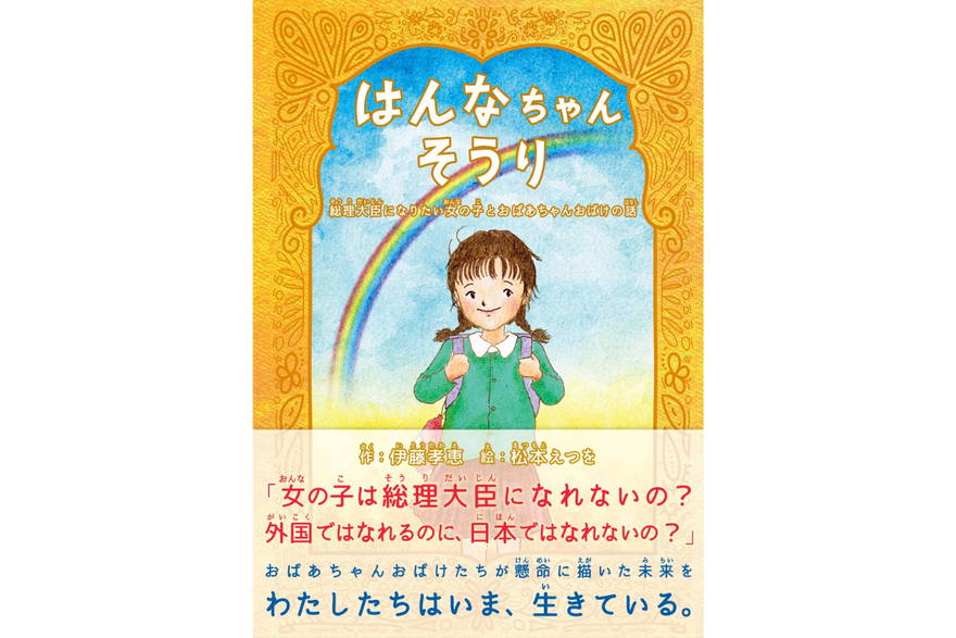 “どうして日本では、女の子は総理大臣になれないの？”伊藤たかえ参議院議員が書いた絵本『はんなちゃんそうり』が4月12日に発売