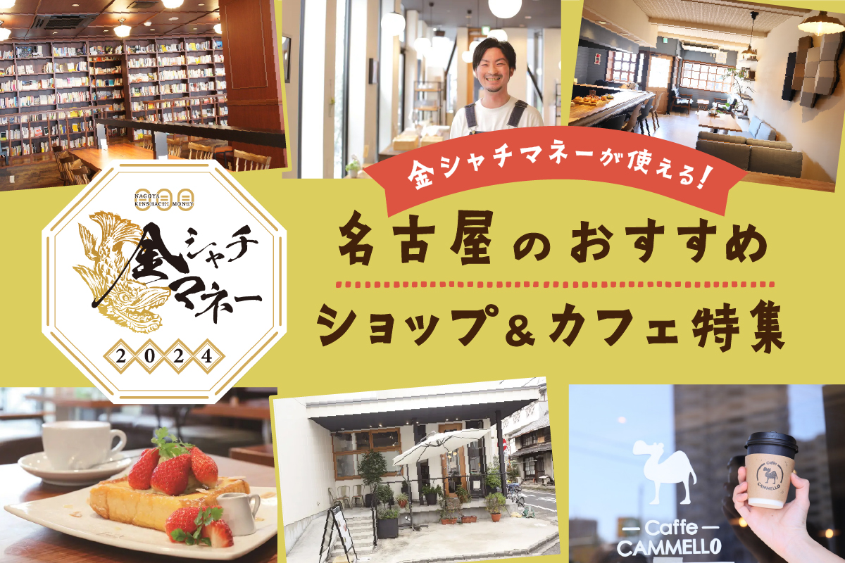 「金シャチマネー2024」が使える！名古屋のおすすめショップ＆カフェ