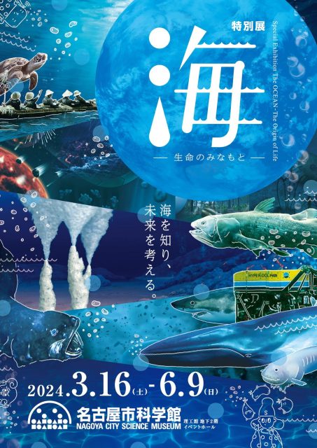名古屋市科学館で開催中！特別展「海 ー生命のみなもとー」で、海の誕生を知り、これからの関り方を考える
