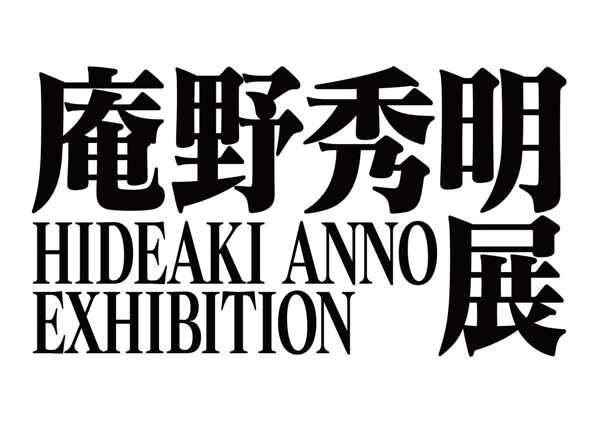 「庵野秀明展」で、多彩な制作資料に触れ、これからの作品に期待を馳せる。