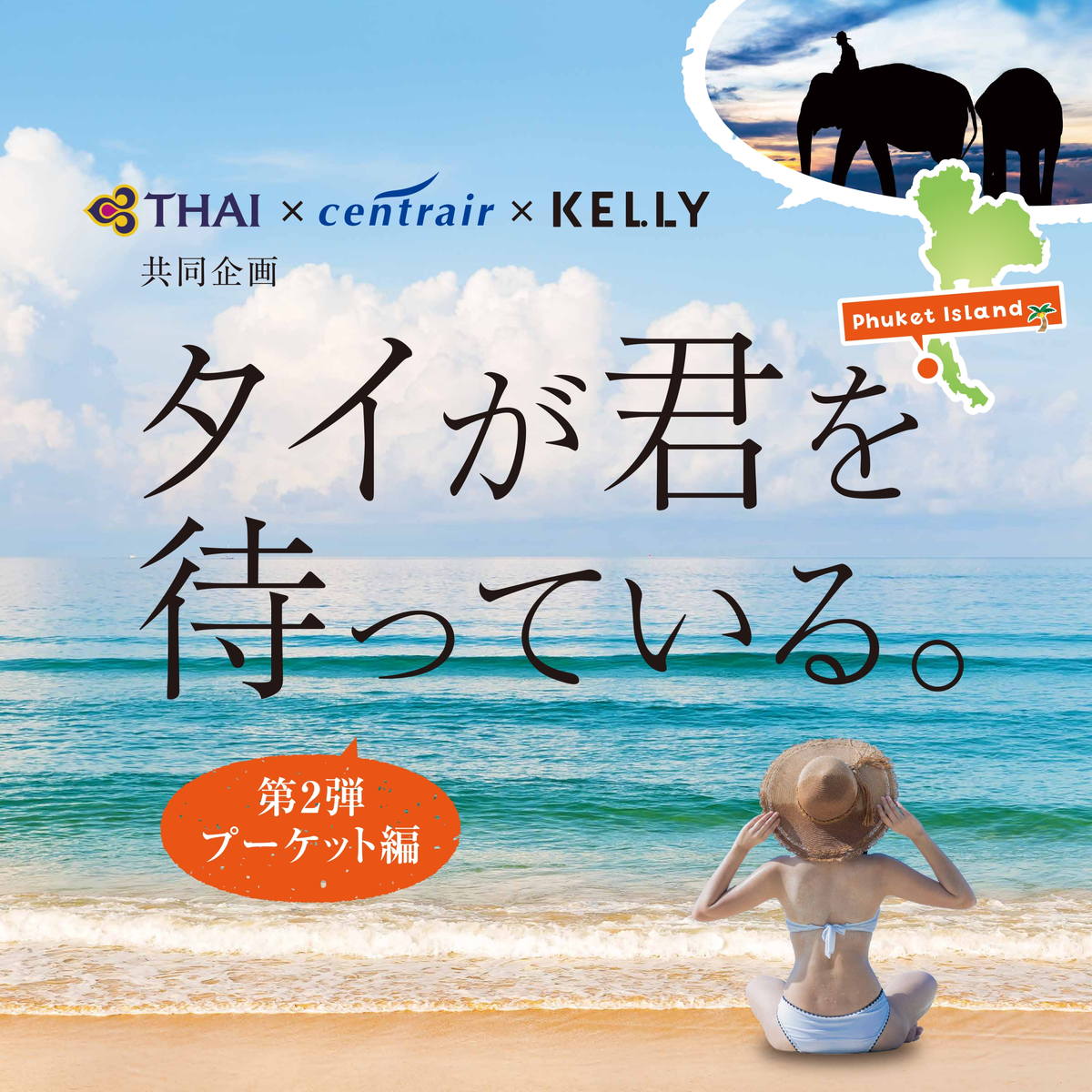 タイ国際航空×セントレア×KELLY共同企画「タイが君を待っている。第2弾～プーケット編 モニターツアー～」の参加者が決定！