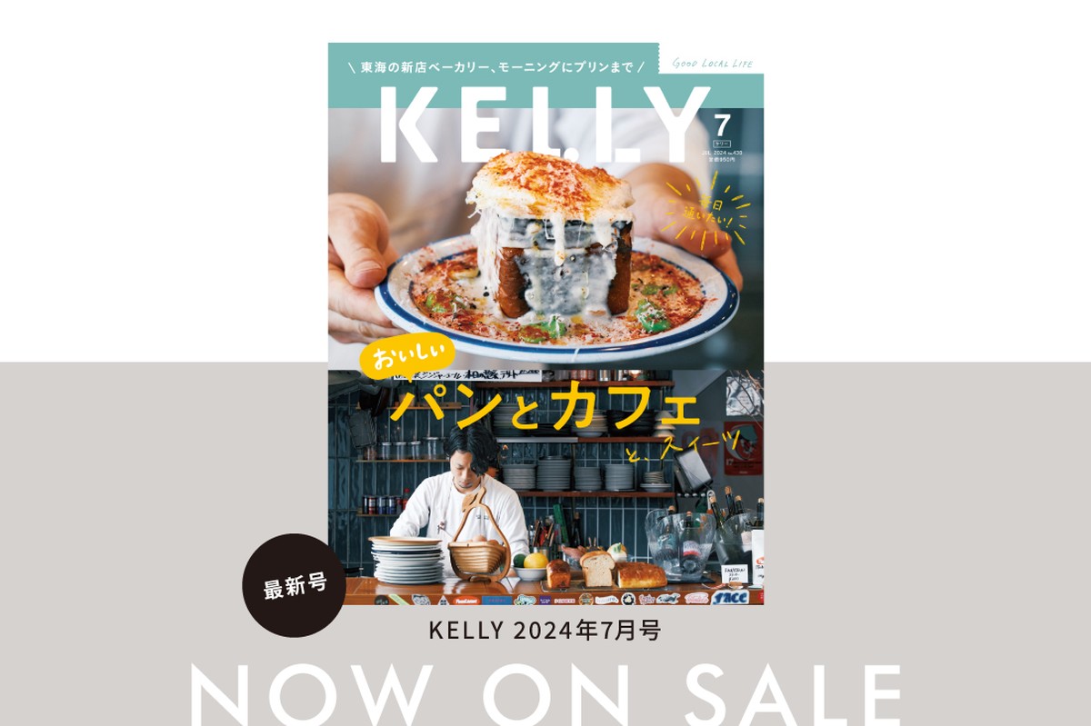 【5/23発売】雑誌『KELLY』7月号「おいしいパンとカフェ」特集が発売！目次＆見どころをチェック