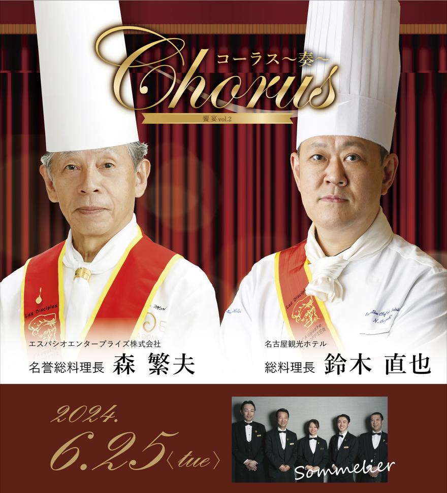 名誉総料理長と総料理長がコラボレーション！ 名古屋観光ホテルで一夜限りのスペシャルイベント開催