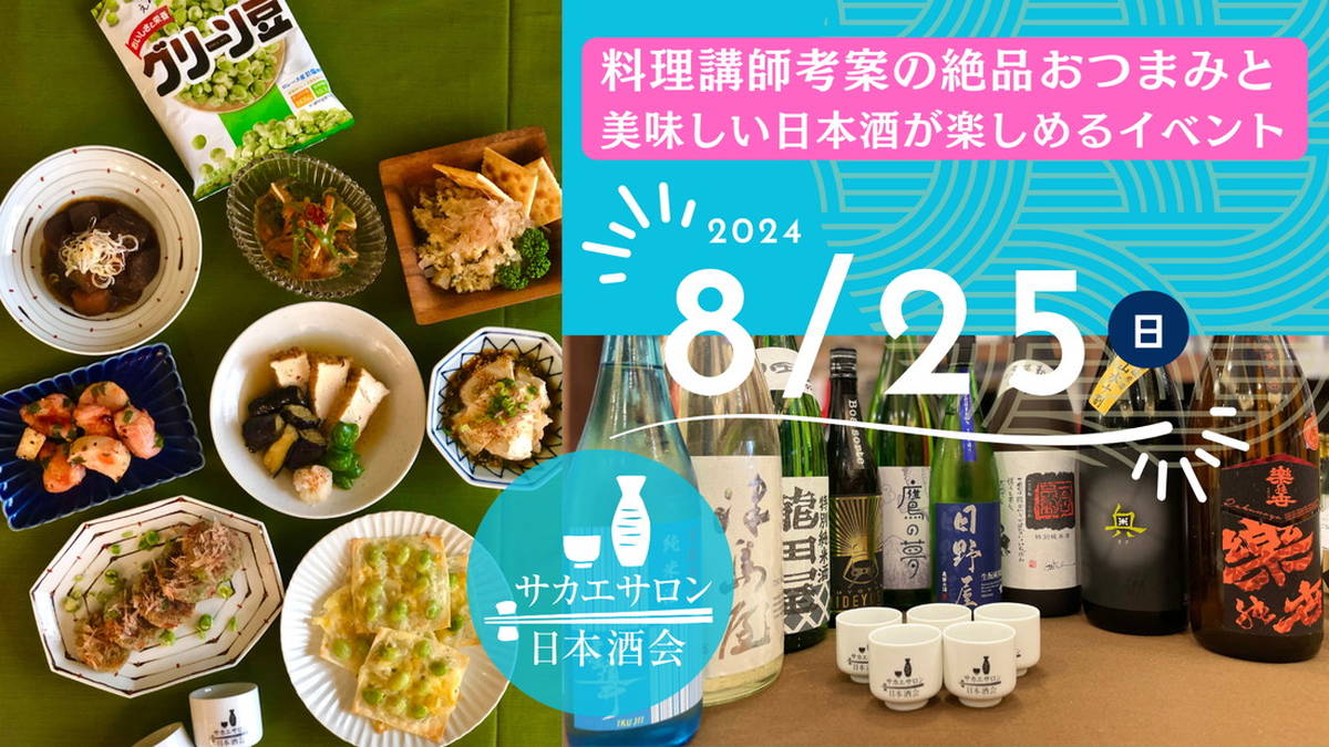 日本酒好き集合！第2回「サカエサロン日本酒会」が「クッキングサロン栄」にて開催