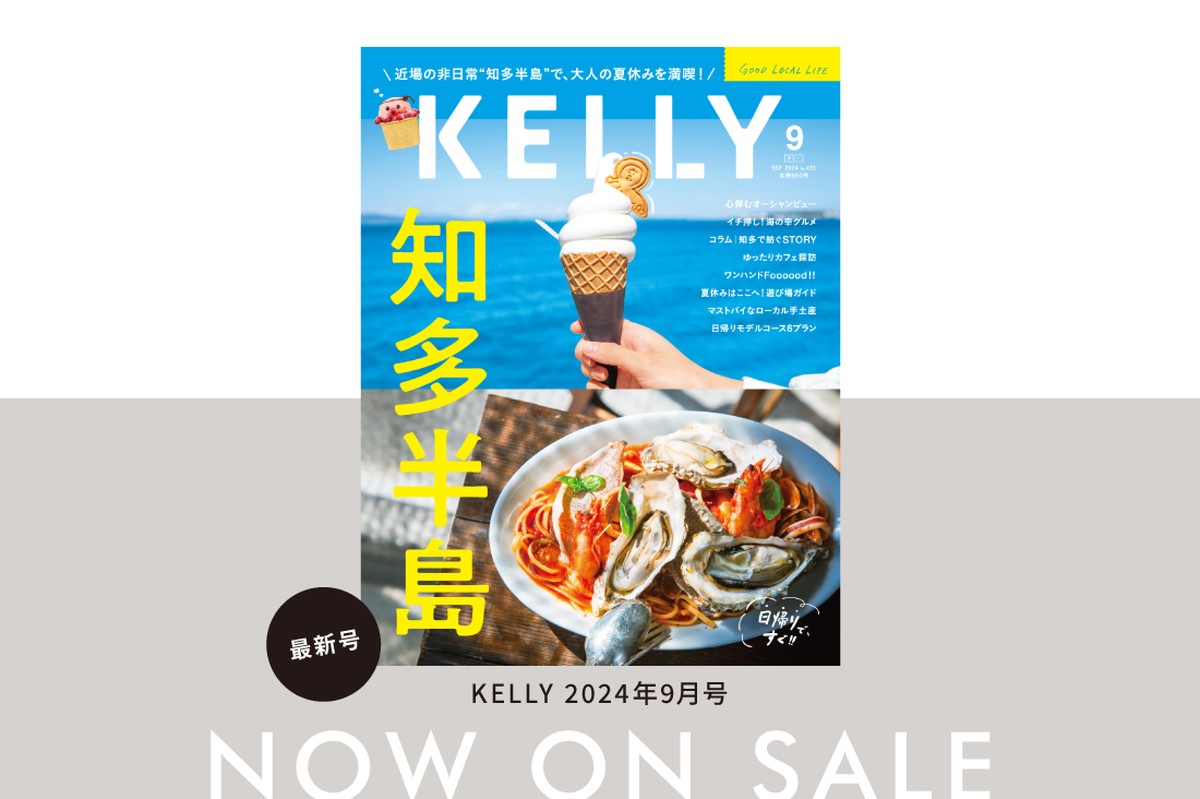 【7/23発売】雑誌『KELLY』9月号「知多半島」特集が発売！目次＆見どころをチェック