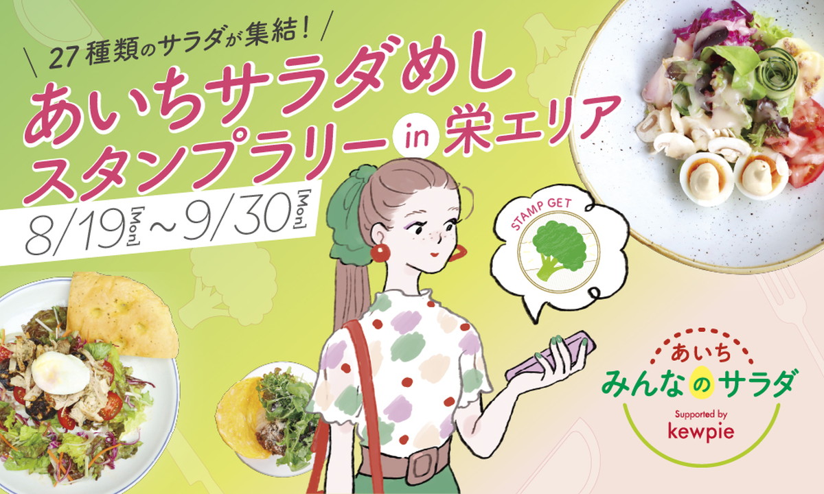 栄エリアに27種類の「あいちサラダめし」が登場！調理家電などステキな賞品が当たるデジタルスタンプラリーを開催♪