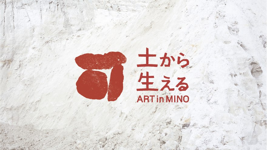 “やきもののまち”東美濃を舞台にしたアートプロジェクト「ART in MINO　土から生える2024」が開催【岐阜】