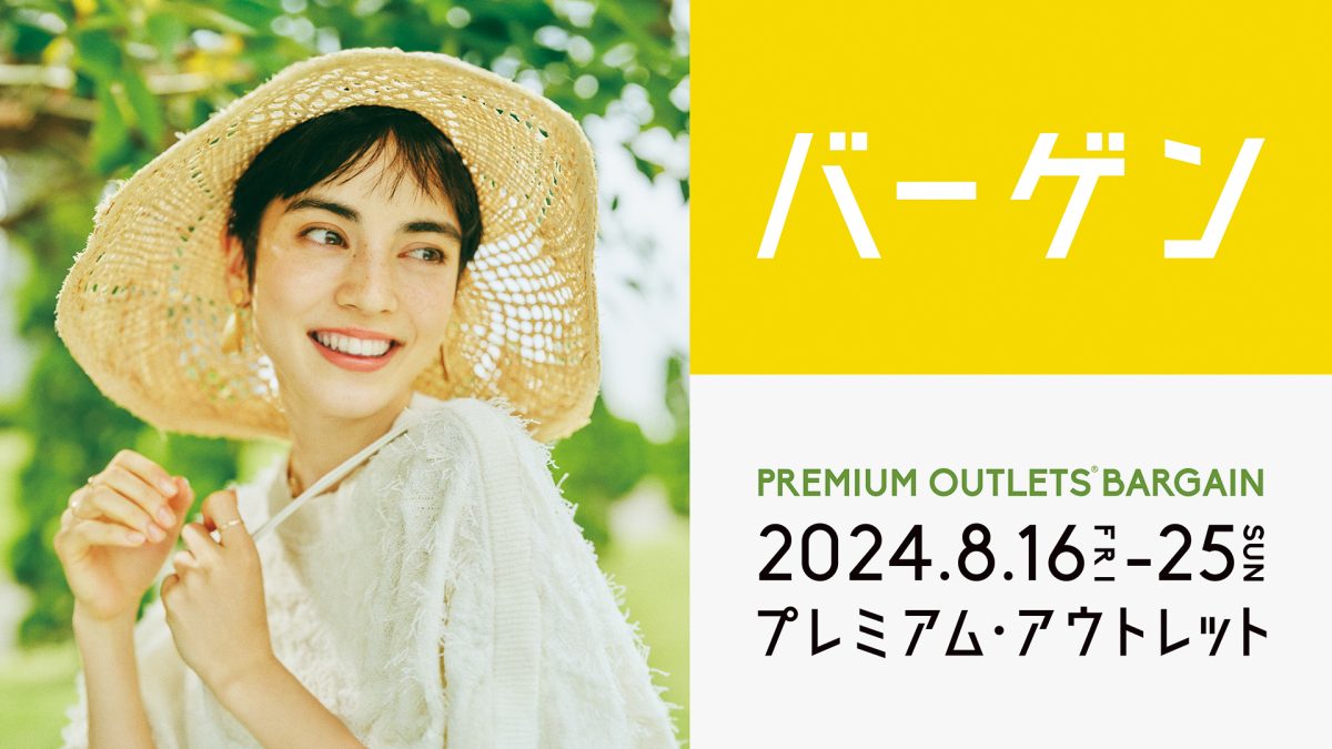 土岐プレミアム・アウトレットで「PREMIUM OUTLETS® BARGAIN」を開催！夏物が最大70％OFFで手に入るお得な10日間！