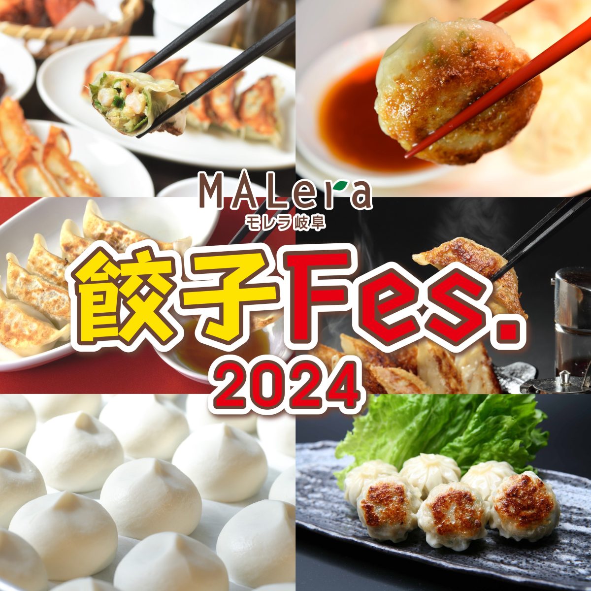 モレラ岐阜で「餃子Fes.2024」を開催！話題の「全日本ぎょうざ祭り」がやってくる！