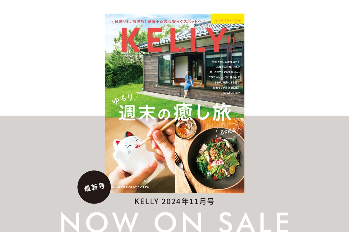 【9/21発売】雑誌『KELLY』11月号「週末の癒し旅」特集が発売！目次＆見どころをチェック