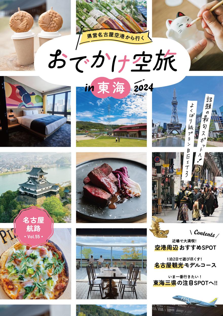 デジタルブック「名古屋航路 vol.55 おでかけ空旅 in 東海」が公開！この秋、東海地方の魅力を再発見する旅へ♪