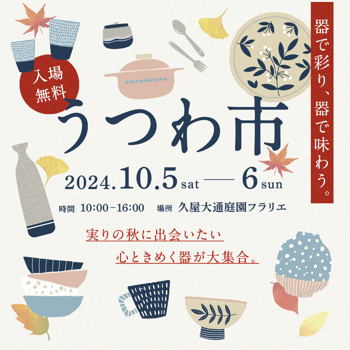 【入場無料】心ときめく器に出会う。久屋大通庭園フラリエで「うつわ市」が開催