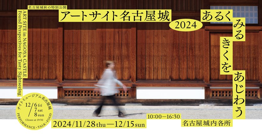 名古屋城でアートを体感！秋の特別イベント「アートサイト名古屋城2024」開催【名古屋市】