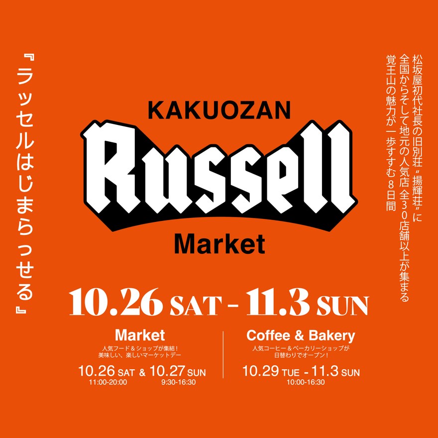 30店舗以上が集結！食・ワークショップ・歴史を楽しむマーケットイベント「KAKUOZAN RUSSELL MARKET」が開催【名古屋市】