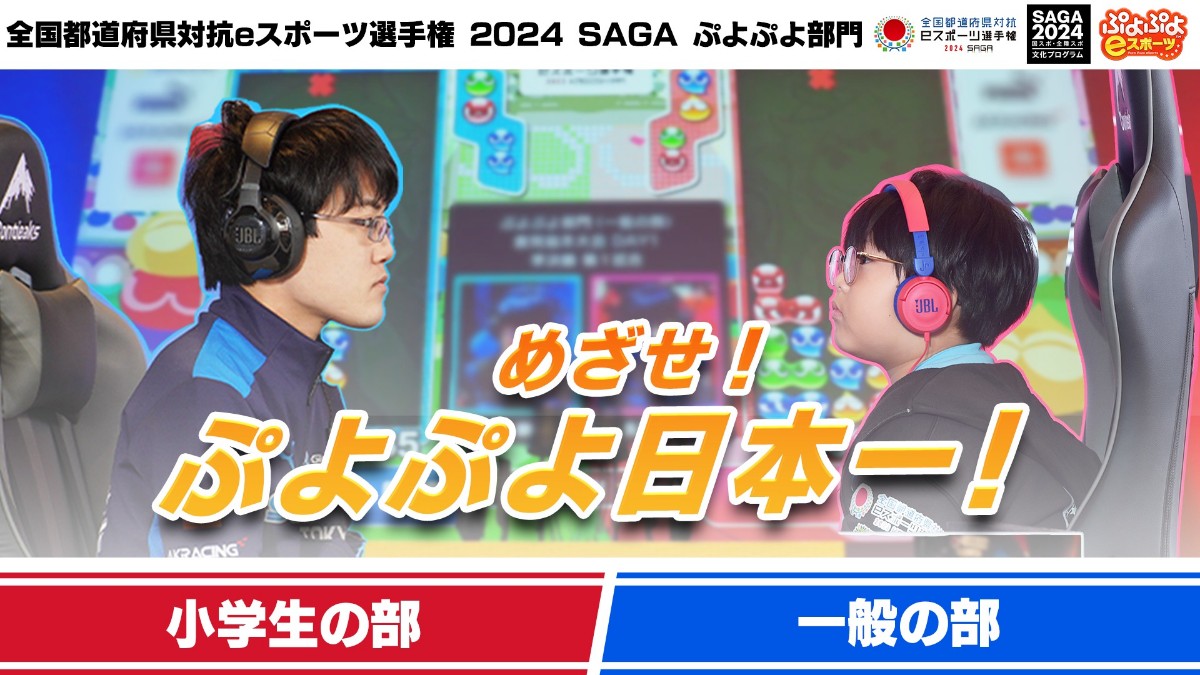 「全国都道府県対抗eスポーツ選手権 2024 SAGA ぷよぷよ部門」東海ブロック代表決定戦 決勝大会開催！