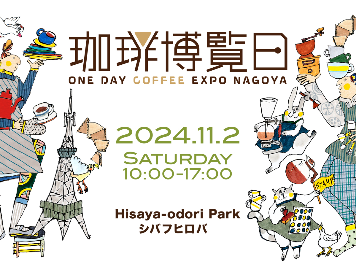 「Hisaya-odori Park」で、コーヒーフェス「珈琲博覧日」開催！コーヒーづくしの一日を堪能しよう♪【久屋大通】