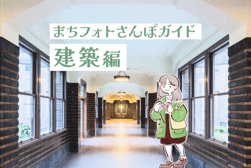 【建築編】“レトロかわいい”中区を発見！まちフォトさんぽガイド【名古屋市・中区】