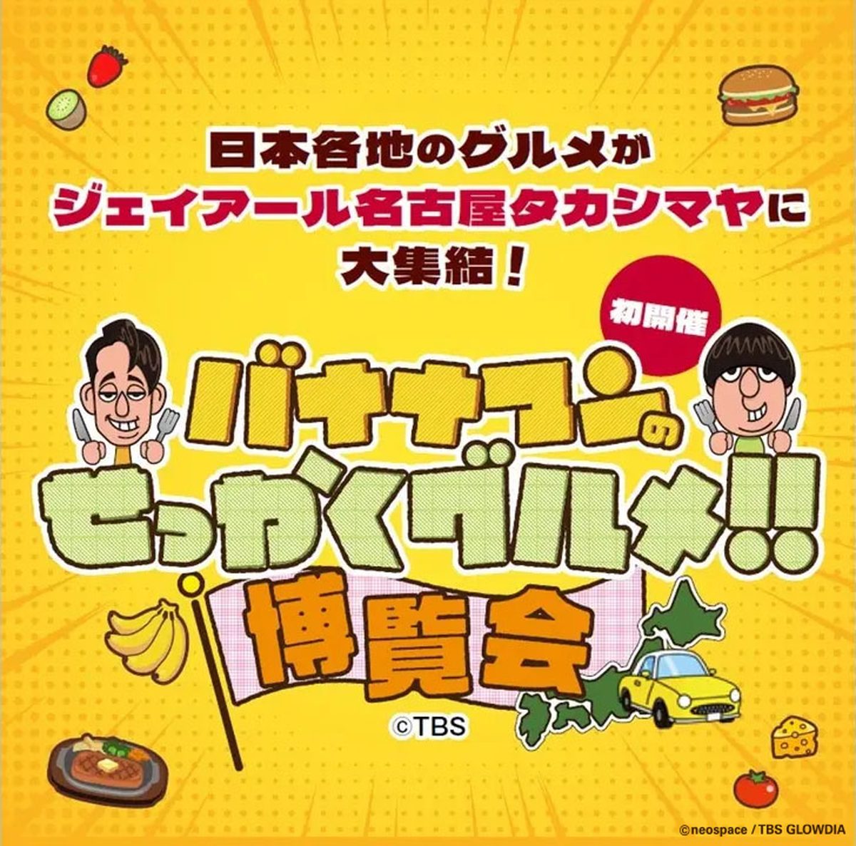 日本各地のグルメが大集合！「バナナマンのせっかくグルメ！！博覧会」がジェイアール名古屋タカシマヤで開催中