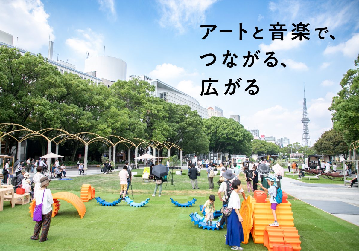 今年も開催！公園とまちの新しい可能性を発明するイベント「PARK？（ぱーく）」。アートと音楽でつながる、広がる！