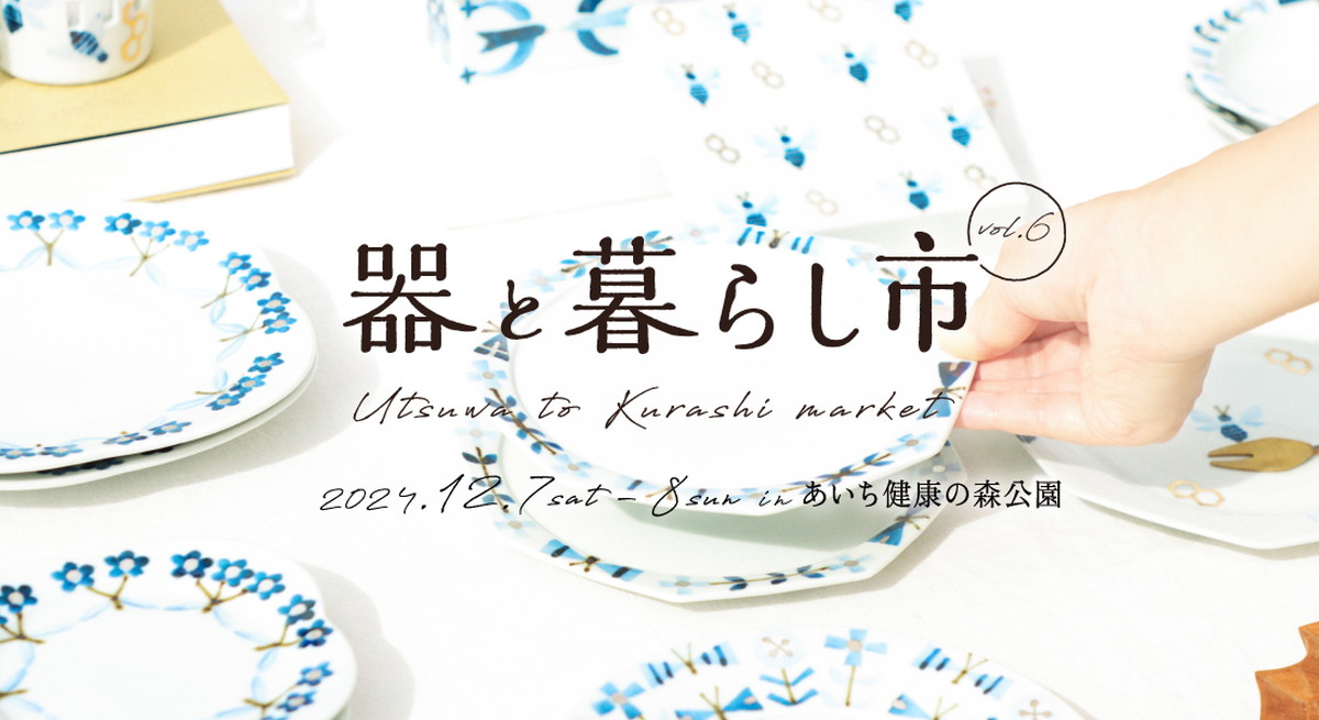 約150ブースが出店！とっておきの器に出合える「器と暮らし市vol.6」開催【愛知・大府市】