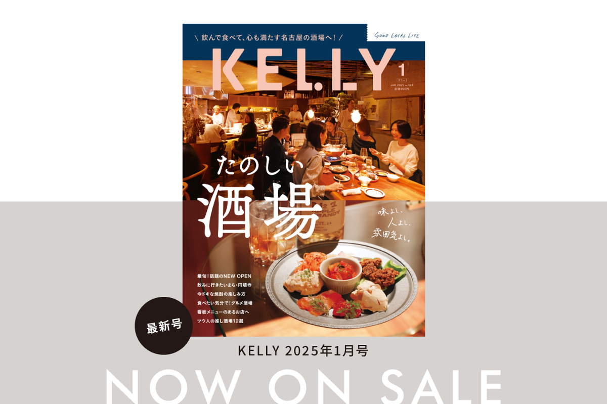 【11/22発売】雑誌『KELLY』1月号「たのしい酒場」特集が発売！目次＆見どころをチェック