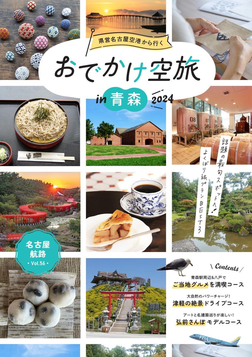 デジタルブック「名古屋航路 vol.56 おでかけ空旅 in 青森」が公開！ よくばり旅プランBEST3特集♪