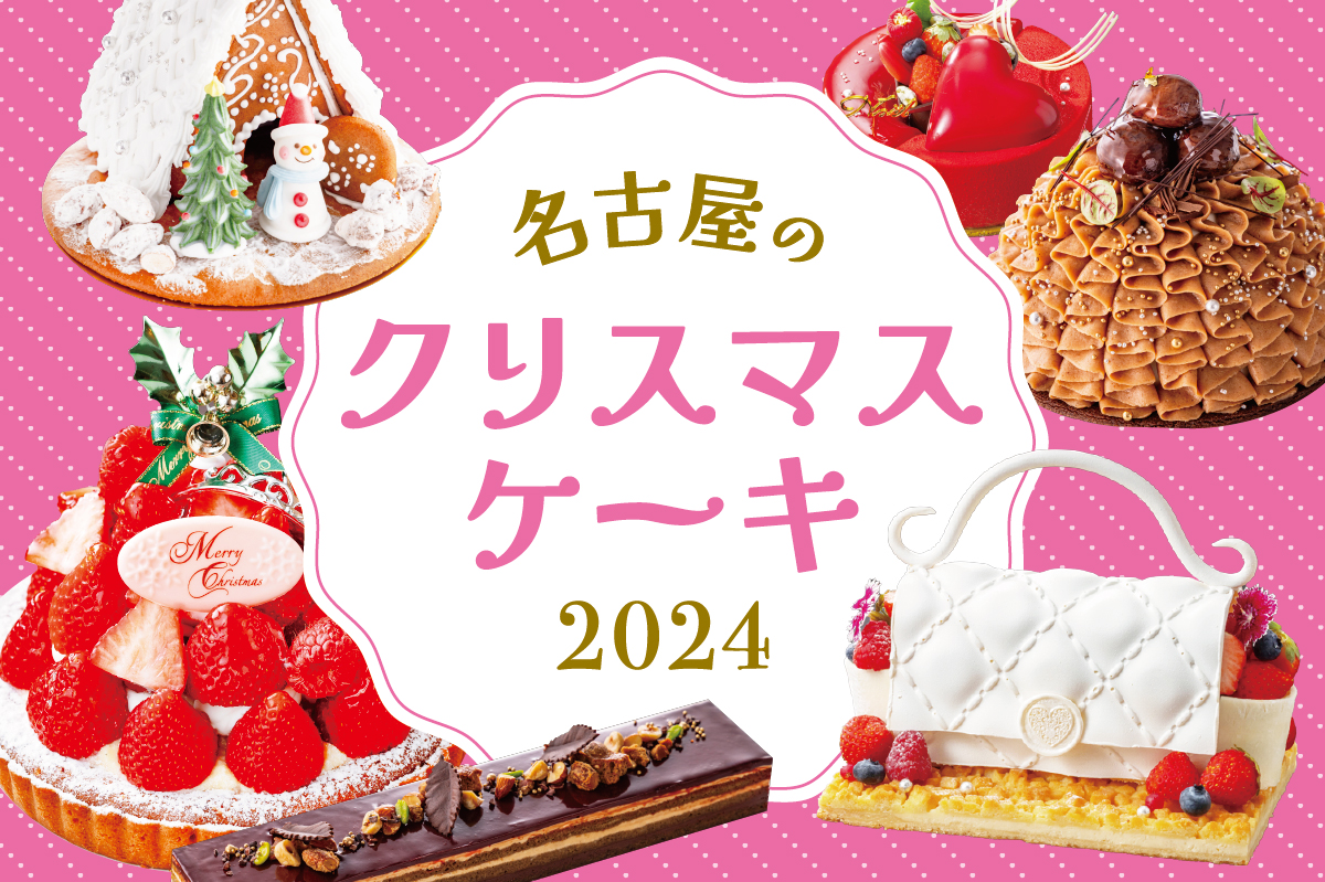 【2024最新】名古屋のおすすめクリスマスケーキ10選！ホテル・百貨店の人気ケーキ、予約方法をチェックしよう♪