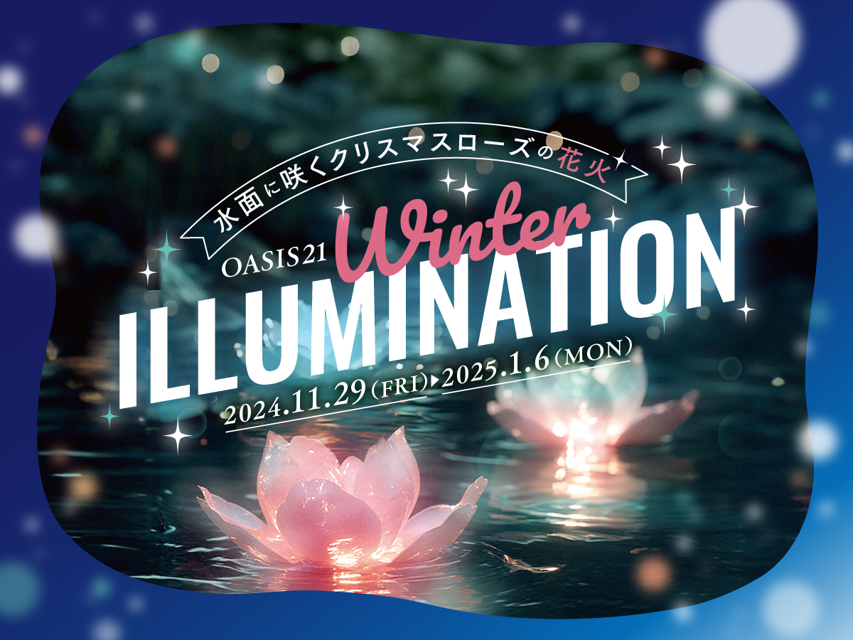 オアシス21 “水の宇宙船”を彩るクリスマスローズの花火「Winter ILLUMINATION」を開催！