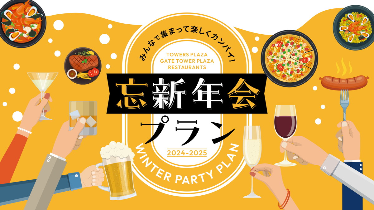 好きなお酒で乾杯！“お酒別”で選べるJRセントラルタワーズ・JRゲートタワーの忘新年会プランが登場！【名古屋・名駅】