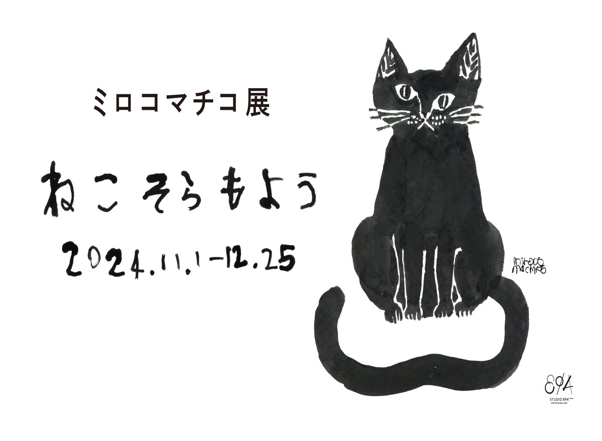 ねこ好き必見♡ STUDIO 894で今年最後の展覧会「ミロコマチコ展 ねこ そら もよう」開催中！【愛知・瀬戸市】