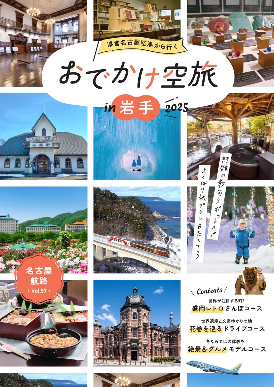 デジタルブック「名古屋航路 vol.57 おでかけ空旅 in 岩手」が公開！