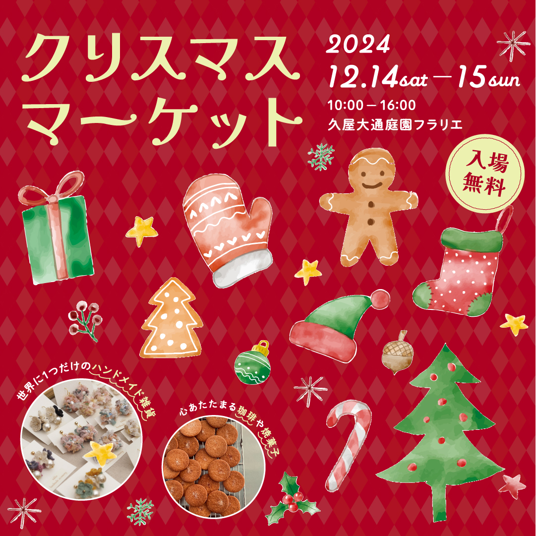 クリスマスを彩るアイテムが大集合！久屋大通庭園フラリエで「クリスマスマーケット」が開催