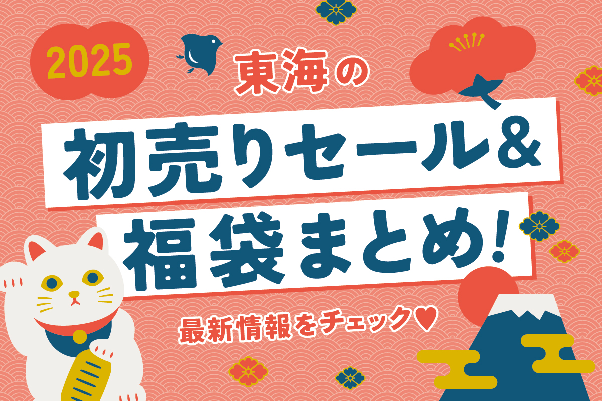 【2025】名古屋の初売りセール＆福袋まとめ！年末年始の営業時間をチェック♪