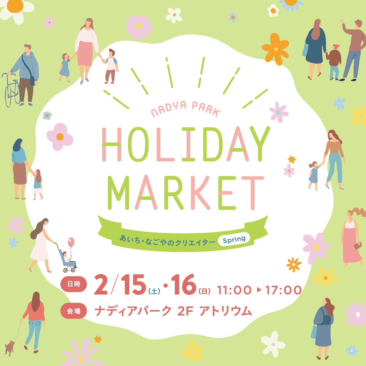 【2月15日・16日】親子で春のおでかけ♪「NADYA PARK HOLIDAY MARKET（ナディアパーク ホリデイマーケット）あいち・なごやのクリエイター“Spring”」を開催