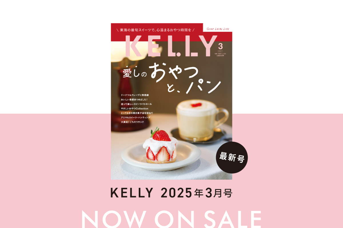 【1/23発売】雑誌『KELLY』3月号「愛しのおやつ と、パン」特集が発売！目次＆見どころをチェック