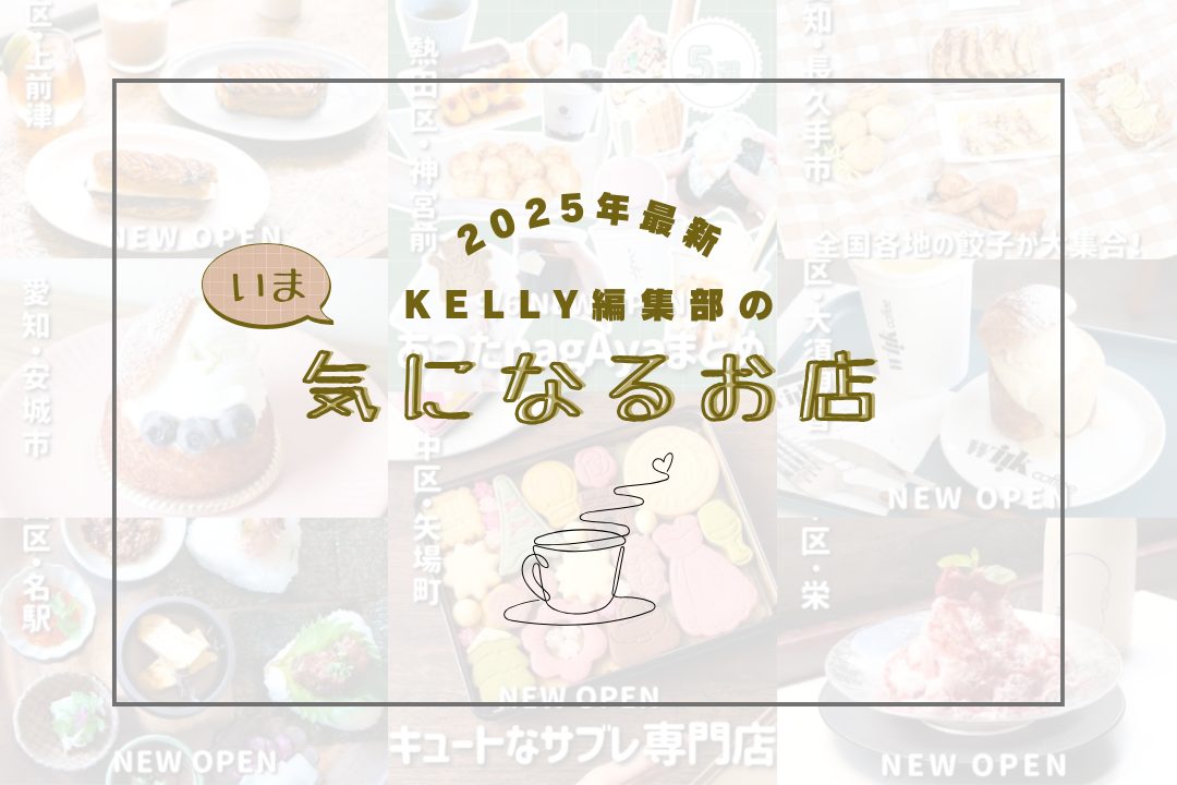 【2025年最新】KELLY編集部の「気になるお店」を調査してみました！